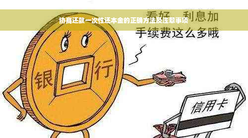 协商还款一次性还本金的正确方法及注意事项