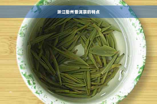 浙江衢州普洱茶的特点