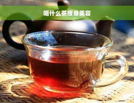 喝什么茶瘦身美容