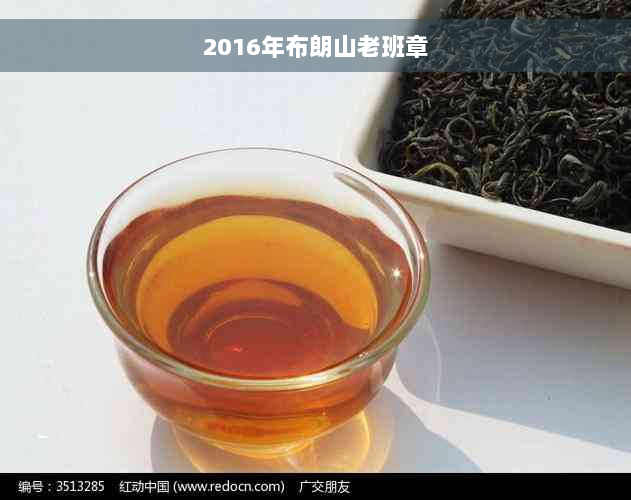 2016年布朗山老班章