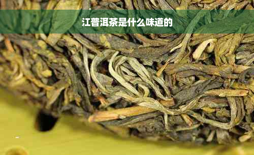 江普洱茶是什么味道的