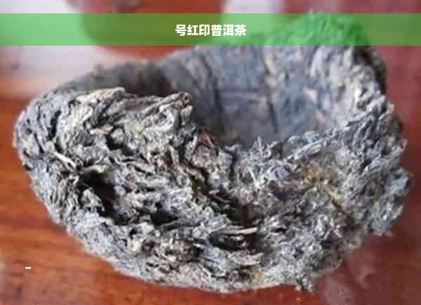 号红印普洱茶