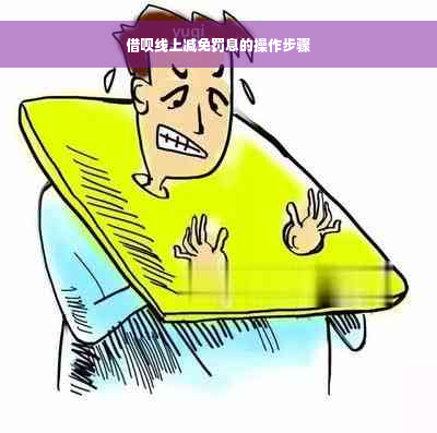 借呗线上减免罚息的操作步骤