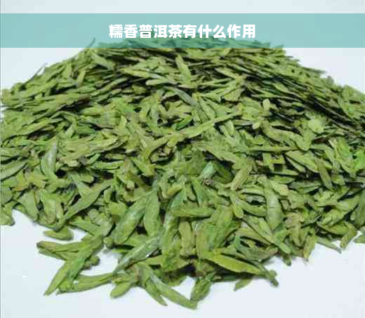 糯香普洱茶有什么作用