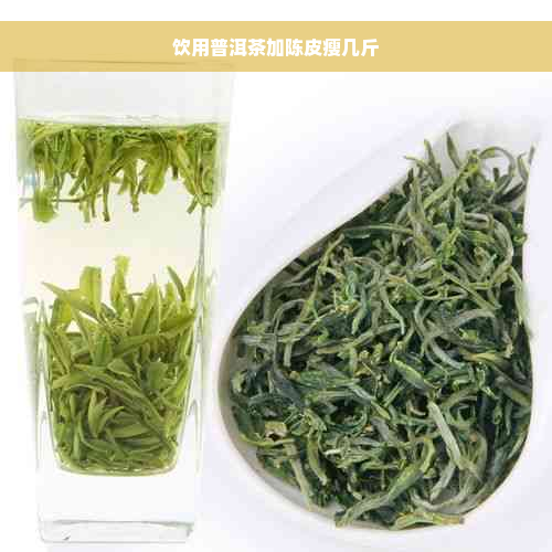 饮用普洱茶加陈皮瘦几斤