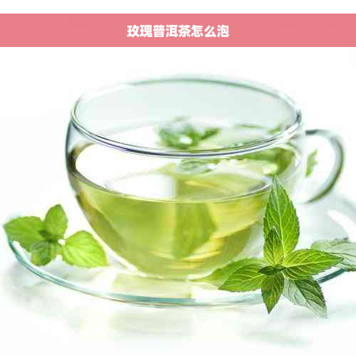 玫瑰普洱茶怎么泡