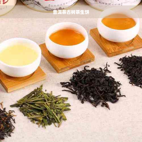 普洱茶古树茶生饼