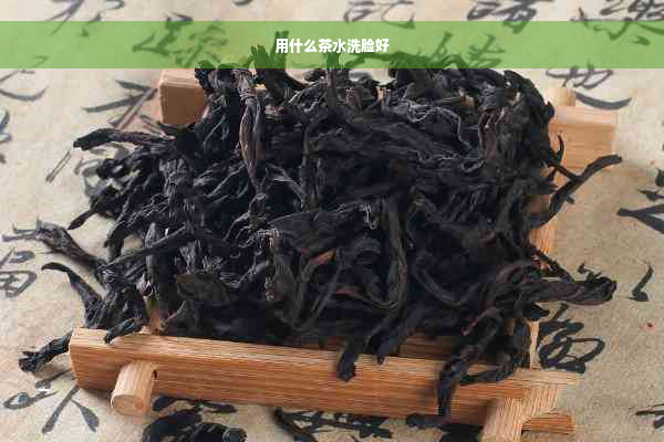 用什么茶水洗脸好