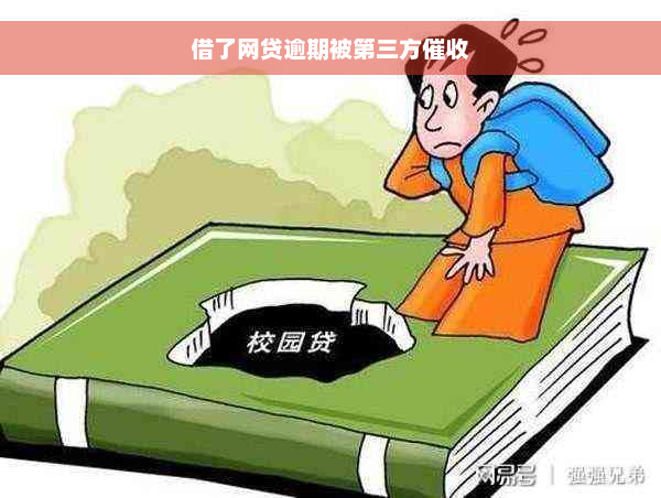 借了网贷逾期被第三方催收