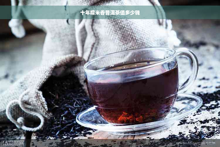 十年糯米香普洱茶值多少钱