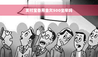 支付宝备用金欠500坐牢吗