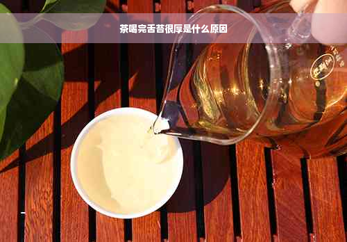 茶喝完舌苔很厚是什么原因