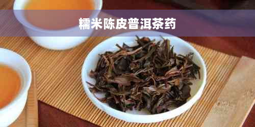 糯米陈皮普洱茶药