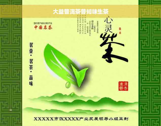 大益普洱茶普知味生茶