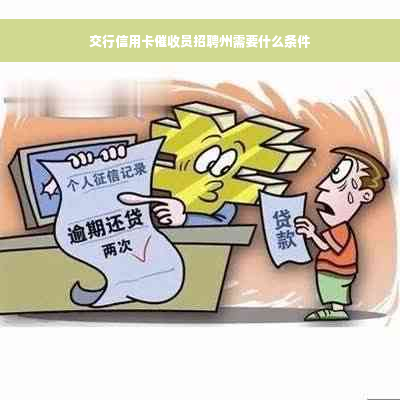 交行信用卡催收员招聘州需要什么条件