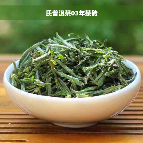 氏普洱茶03年茶砖