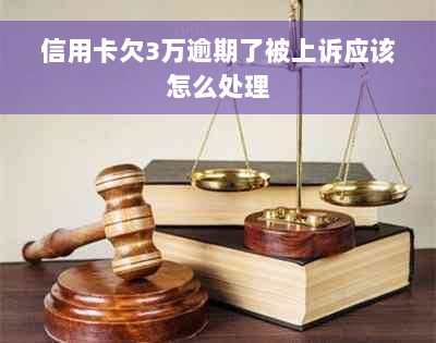 信用卡欠3万逾期了被上诉应该怎么处理