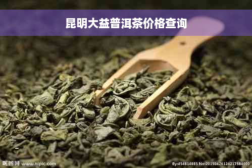 昆明大益普洱茶价格查询