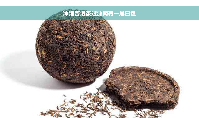 冲泡普洱茶过滤网有一层白色