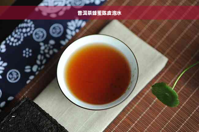 普洱茶蜂蜜陈皮泡水