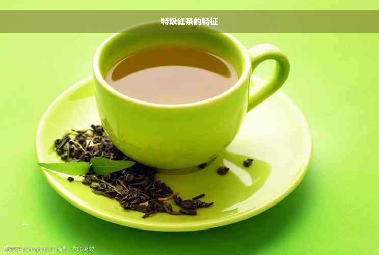 特级红茶的特征