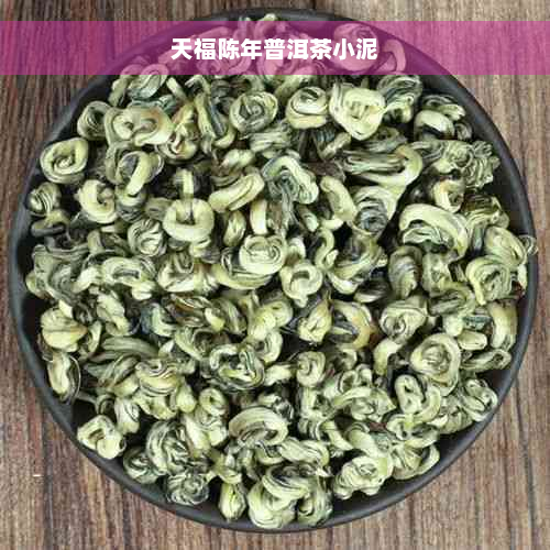 天福陈年普洱茶小泥