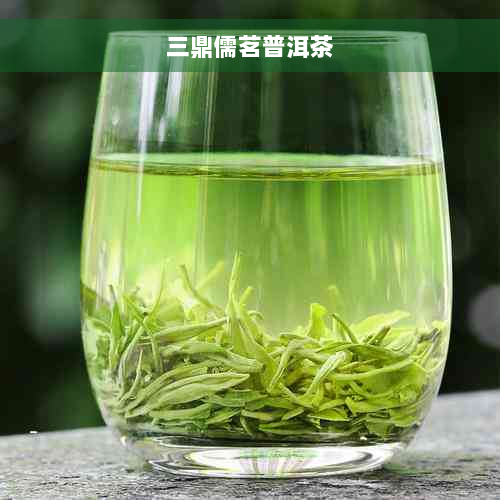 三鼎儒茗普洱茶