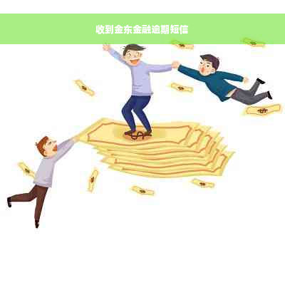 收到金东金融逾期短信