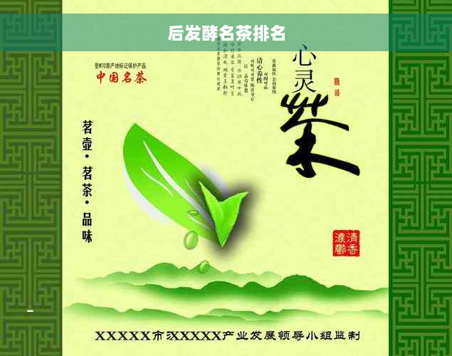 后发酵名茶排名