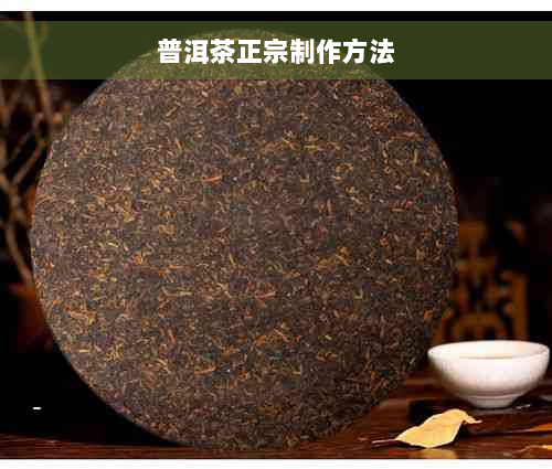 普洱茶正宗制作方法