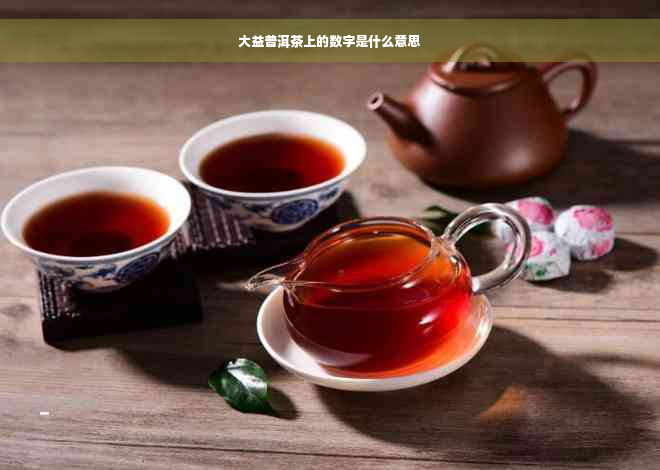 大益普洱茶上的数字是什么意思