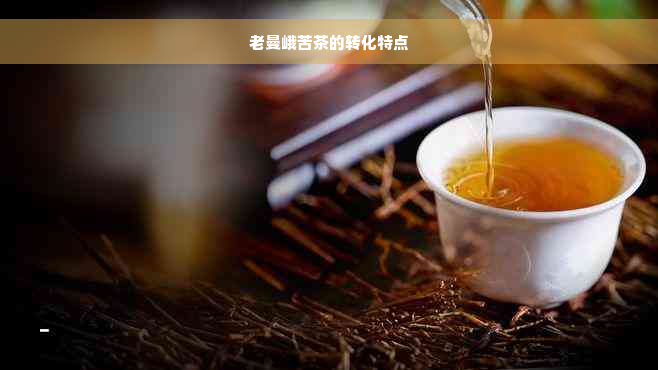 老曼峨苦茶的转化特点