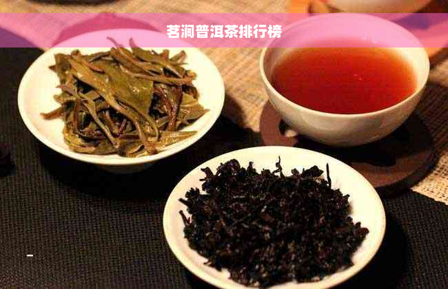 茗涧普洱茶排行榜