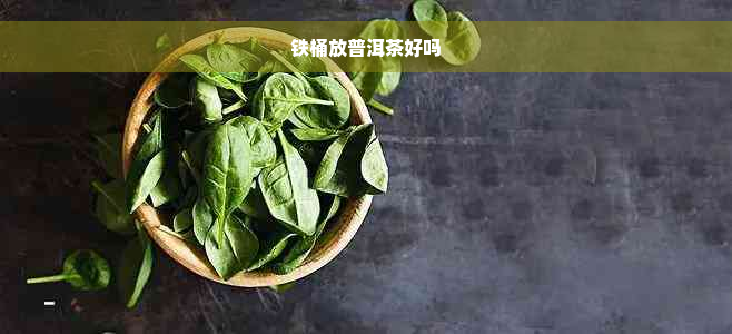 铁桶放普洱茶好吗