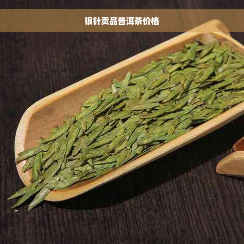 银针贡品普洱茶价格