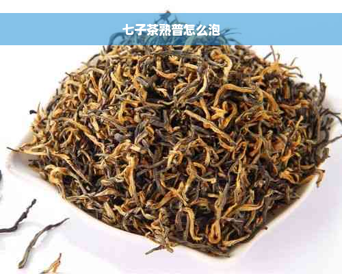 七子茶熟普怎么泡