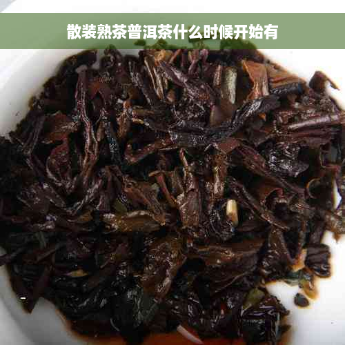 散装熟茶普洱茶什么时候开始有