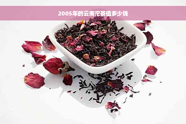 2005年的云南沱茶值多少钱