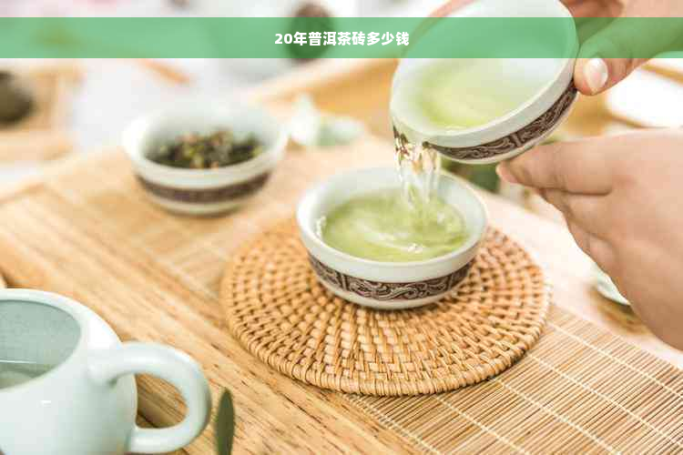 20年普洱茶砖多少钱