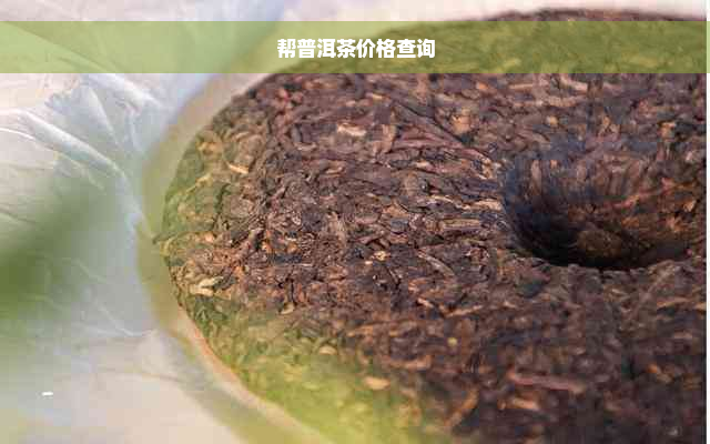 帮普洱茶价格查询