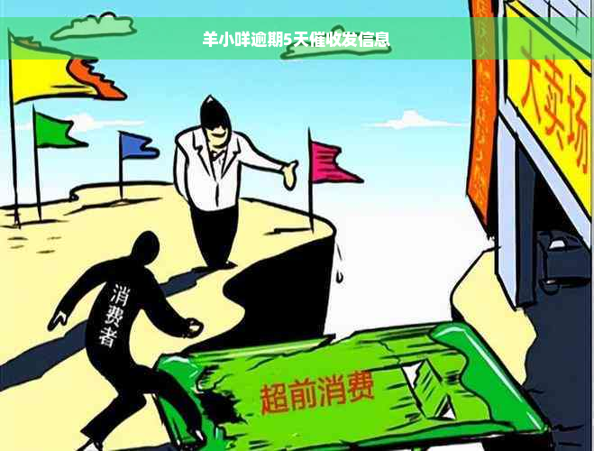 羊小咩逾期5天催收发信息