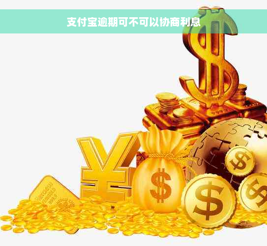 支付宝逾期可不可以协商利息