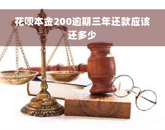 花呗本金200逾期三年还款应该还多少