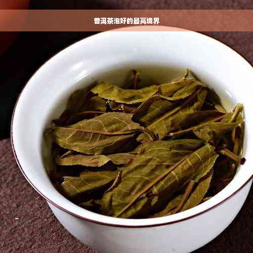 普洱茶泡好的更高境界