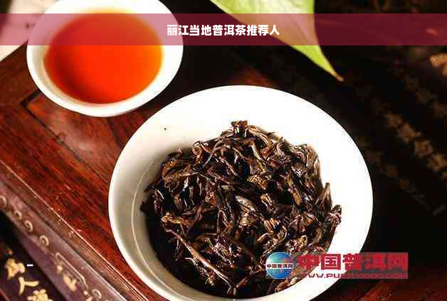 丽江当地普洱茶推荐人