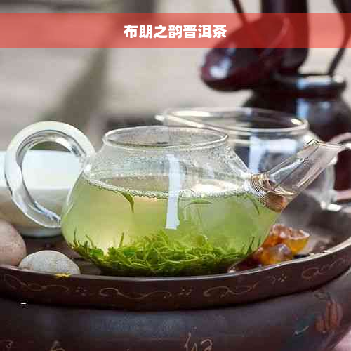 布朗之韵普洱茶