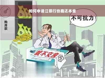 如何申请江银行协商还本金