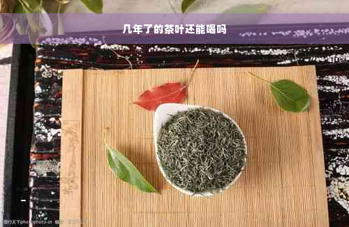 几年了的茶叶还能喝吗