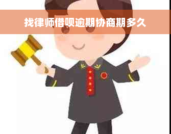 找律师借呗逾期协商期多久