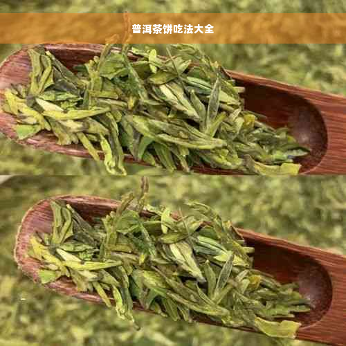 普洱茶饼吃法大全